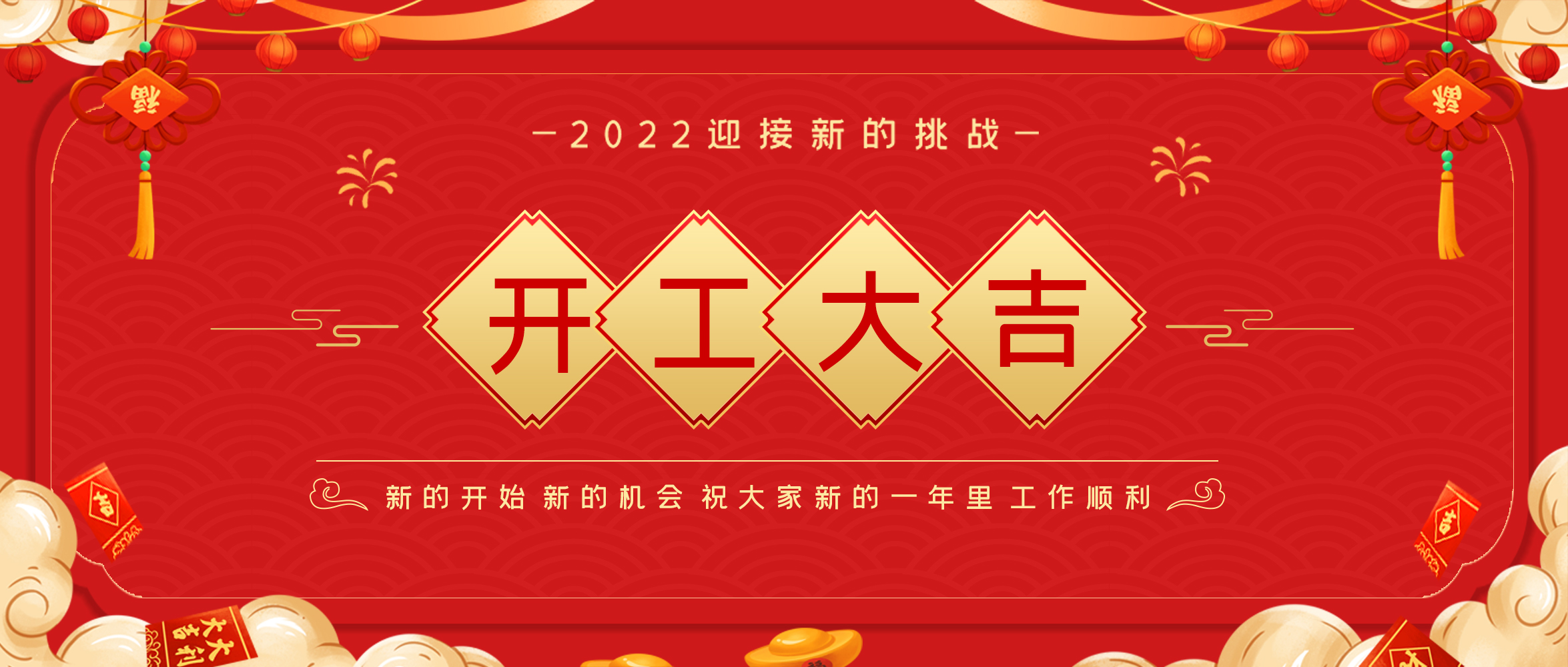 【開工大吉】?；⒙N首盼 紅包送祝福