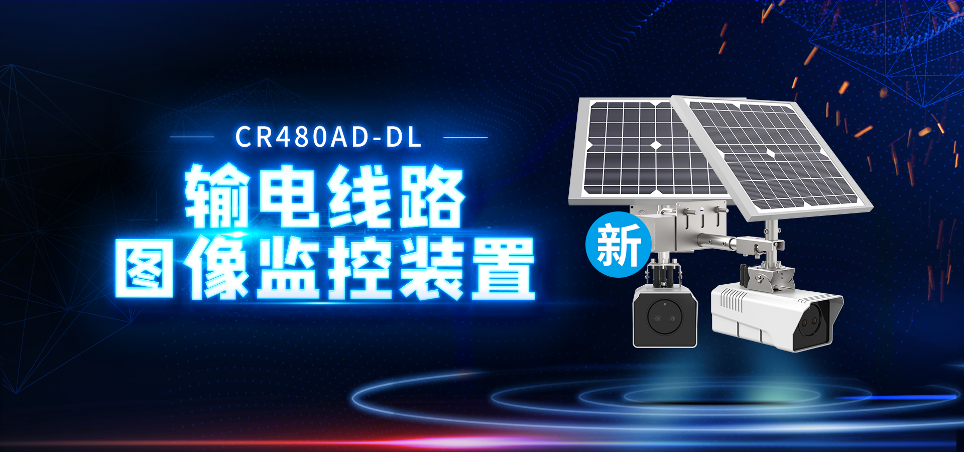【創(chuàng)世新品】4G輸電線路圖像監(jiān)控裝置，重磅來襲！
