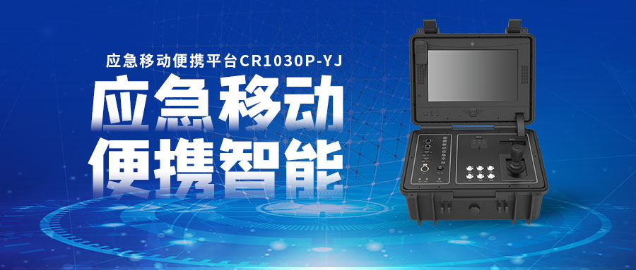 【創(chuàng)世新品】應急移動便攜平臺 多維音視頻匯聚傳輸終端