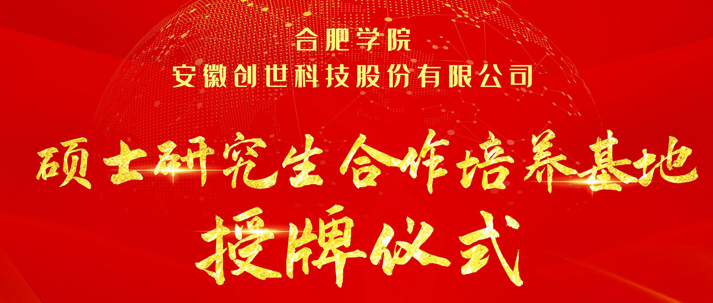 產(chǎn)學研合作|合肥學院與創(chuàng)世科技共建“碩士研究生合作培養(yǎng)基地”