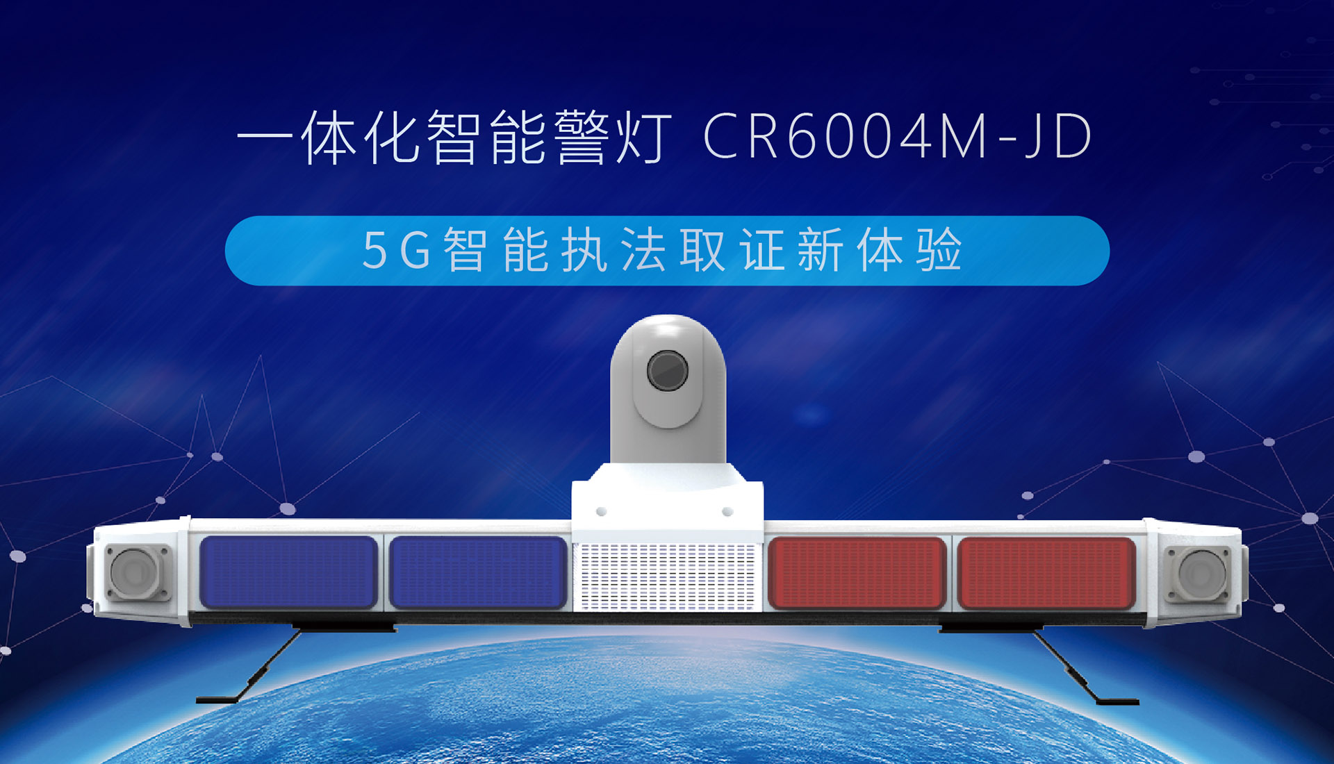 【重磅發(fā)布】創(chuàng)世5G智能終端系列，一體化智能警燈來了！