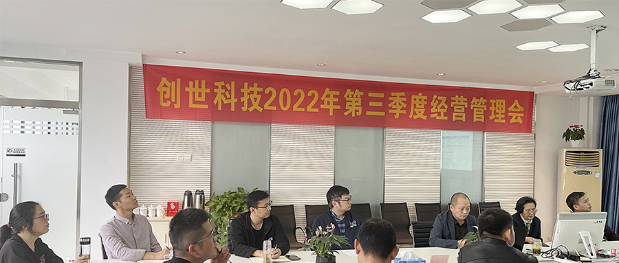 奮戰(zhàn)五十天，打好收官戰(zhàn) | 2022年第三季度經(jīng)營管理會