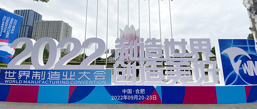 【成功案例】保駕世界制造業(yè)大會，我們一直在！