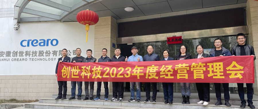 練兵備戰(zhàn)，劍指2023|創(chuàng)世科技2023年第一季度經(jīng)營管理會議及學習分享會