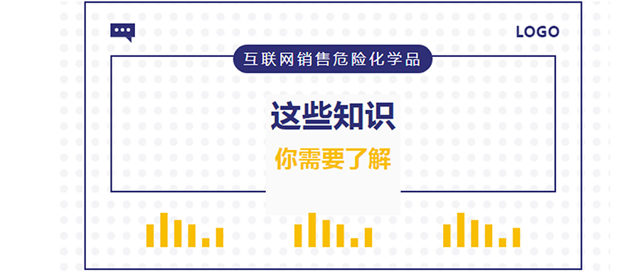 網(wǎng)警課堂 | 互聯(lián)網(wǎng)銷售危險(xiǎn)化學(xué)品，這些知識你需要了解！