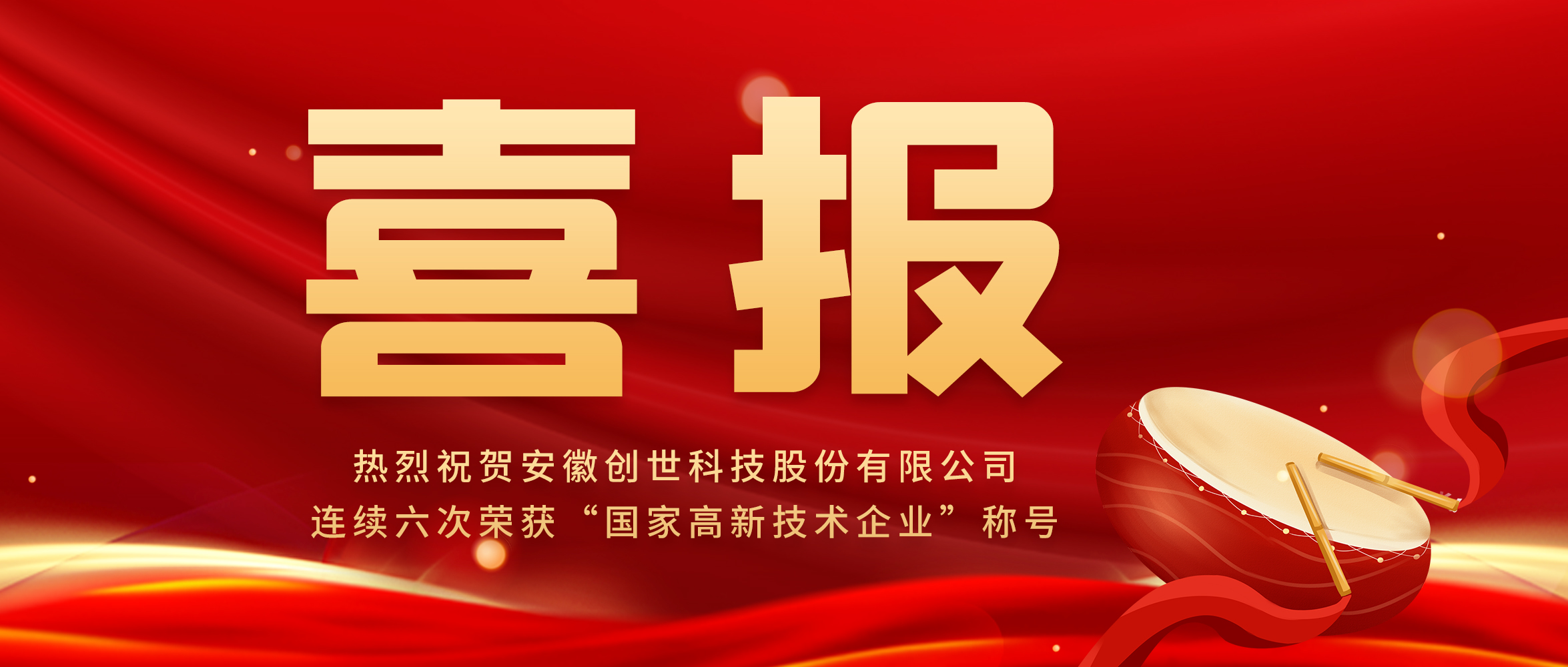 【喜報】創(chuàng)新驅(qū)動發(fā)展，科技引領(lǐng)未來|創(chuàng)世科技第六次榮獲“高新技術(shù)企業(yè)”稱號