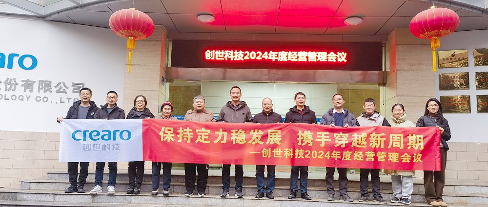 保持定力穩(wěn)發(fā)展，攜手穿越新周期 | 創(chuàng)世科技2024年度經(jīng)營管理會議圓滿召開