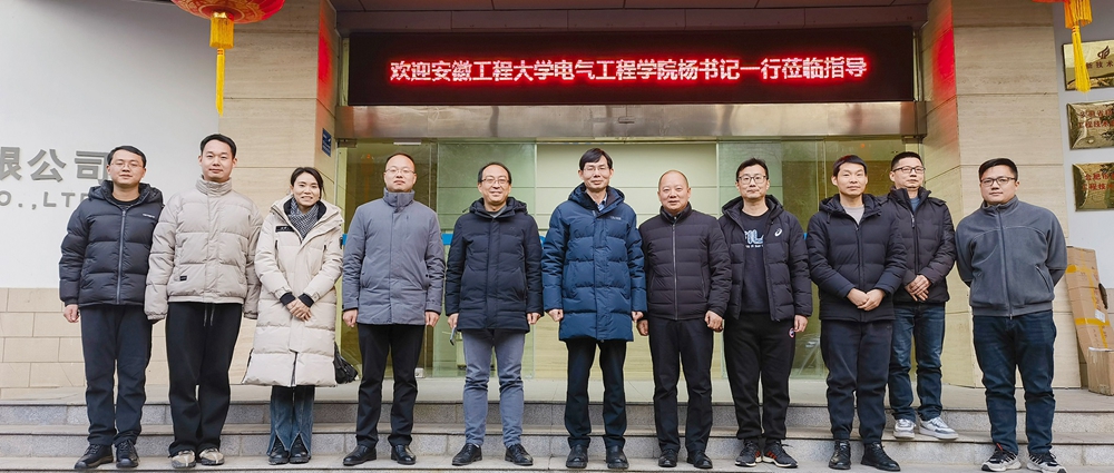 訪企拓崗促就業(yè)，校企融合達(dá)共贏 | 安徽工程大學(xué)電氣工程學(xué)院（集成電路學(xué)院）黨委書記楊會成一行蒞臨我司開展產(chǎn)學(xué)研對接交流