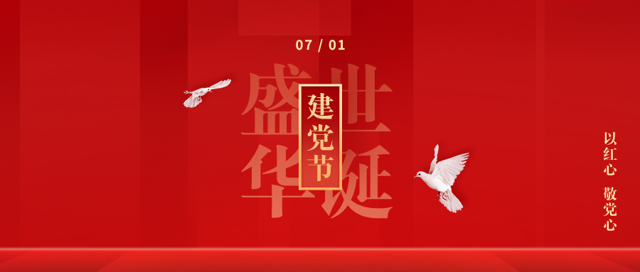 【建黨節(jié)】初心如磬，使命在肩！