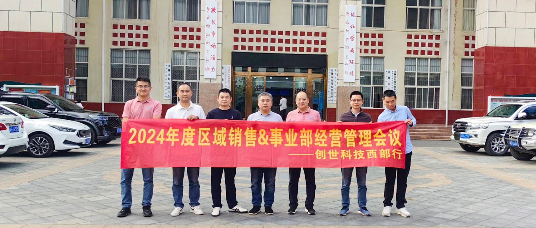 【企業(yè)資訊】創(chuàng)世科技2024年度經(jīng)營管理會(huì)議圓滿召開