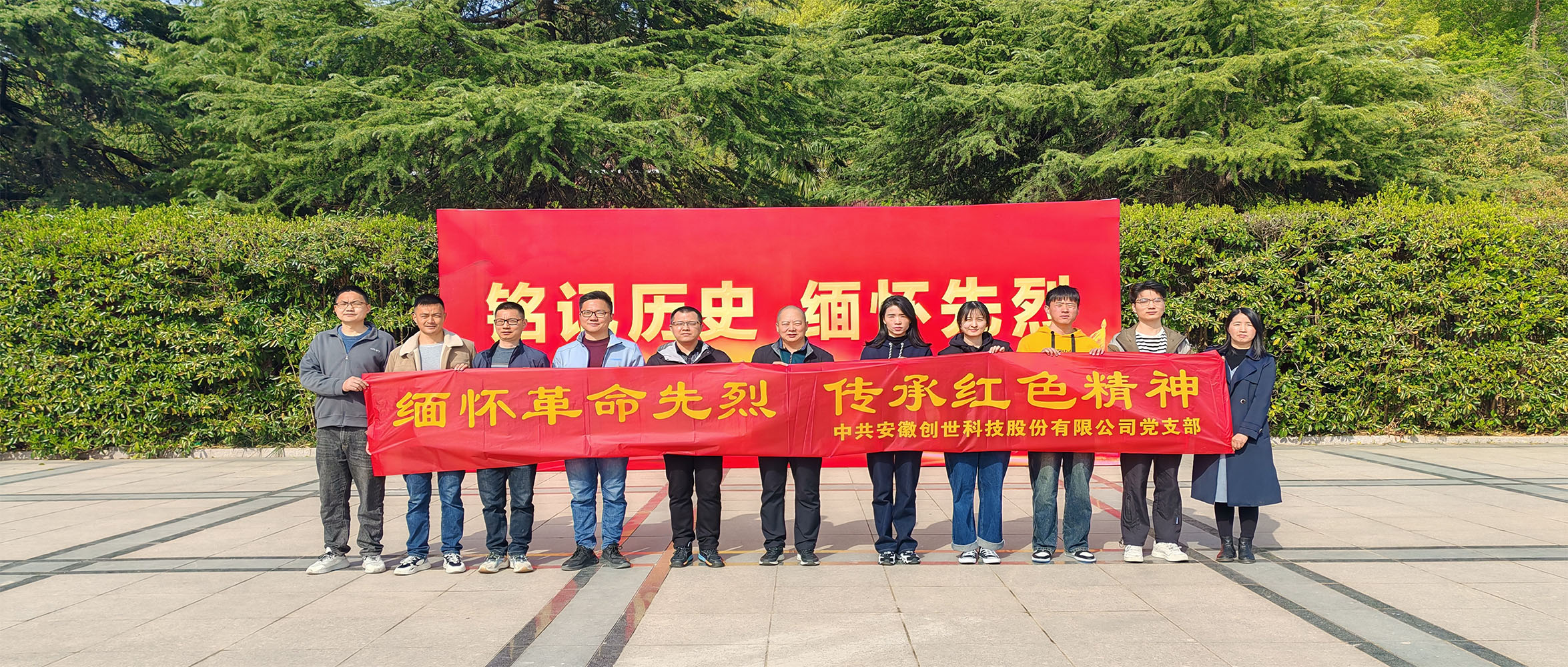 烈士陵園清明行，緬懷先烈憶崢嶸——安徽創(chuàng)世科技股份有限公司黨支部開展清明祭掃主題黨日活動