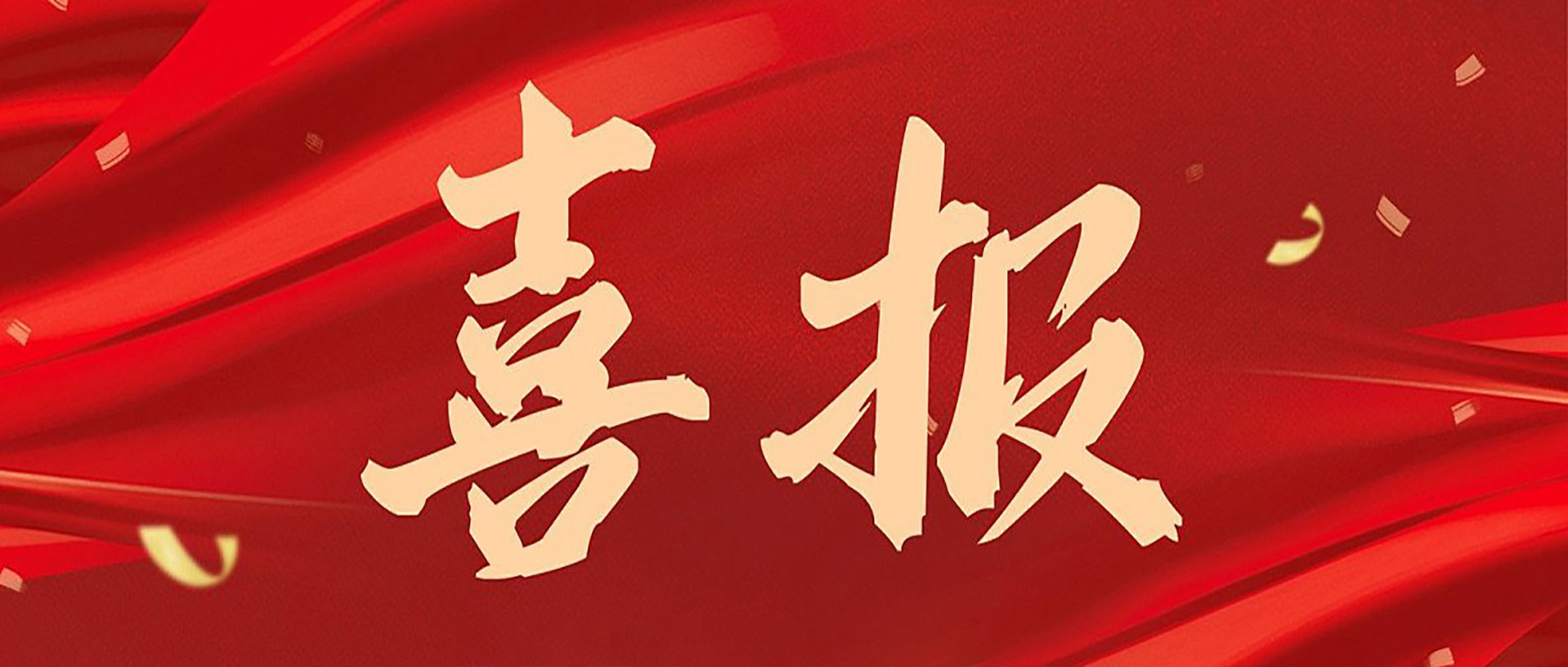 喜報|安徽創(chuàng)世科技股份有限公司連獲數(shù)獎，彰顯行業(yè)領(lǐng)航地位